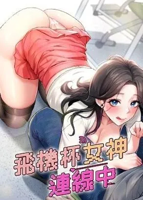 飛機杯女神連線中